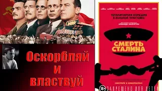 "Смерть Сталина"