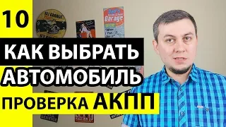 Проверка АКПП при покупке автомобиля. Как проверить коробку автомат. Проверка коробки автомат АКПП.