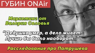 Соловей подтвердил смерть Путина - Патрушев-гейт - Путин и клопы - Дмитрий ГубинONAir