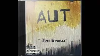 AUT - Верь Мне