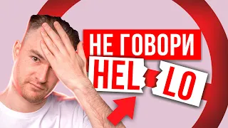 ХВАТИТ ГОВОРИТЬ - HELLO | Начни звучать как носитель английского