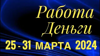 25 - 31 МАРТА 2024 РАБОТА ДЕНЬГИ 💰 ДЕЛА БИЗНЕС ПАРТНЕРЫ🌈ПАСЬЯНС ГОРОСКОП 🔴 ВСЕ ЗНАКИ ЗОДИАКА🌹