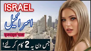 Travel to Israel after Conflict | اسرائیل کی سیر | Facts History Documentary video | urdu hindi |