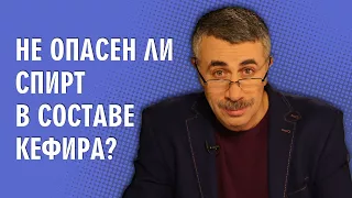 Не опасен ли спирт в составе кефира? - Доктор Комаровский