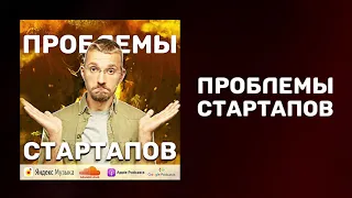 Проблемы современных стартапов | Опыт запуска стартапа | Идеи для стартапов