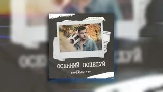 ДИМА ВОЛКАНОВ - ОСЕННИЙ ПОЦЕЛУЙ / ПРЕМЬЕРА ПЕСНИ