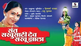 Sant Sakhusathi Dev Sakhu Jhala - Sumeet Music - Marathi Movie