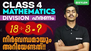 Class 4 Maths | Division / ഹരണം - നിർബന്ധമായും അറിയേണ്ടത് !! | Xylem Class 4