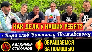 Как дела у наших ребят? Обращаемся за помощью. Пара слов Виталику Полтавскому.