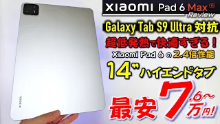 【日本初レビュー】Xiaomi Pad 6 Max 14インチが異次元性能。14"の波が来るかも。Galaxy Tab S9 Ultraの半額以下なのがやばい。