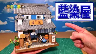 藍染屋のミニチュアドールハウスキット作ってみた！ DIY Miniature indigo dye shop