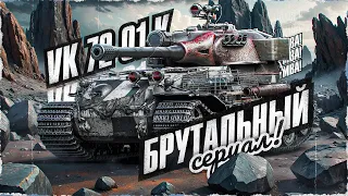 95,11%! Надо Делать Чудо! VK 72.01 (K) - Путь К 100% Отметки! Серия 8