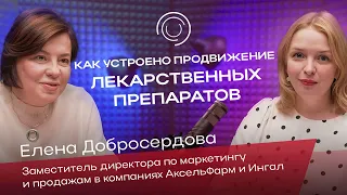 Как устроено продвижение ЛЕКАРСТВЕННЫХ ПРЕПАРАТОВ? | Елена Доброседова | Блокнот пиарщицы