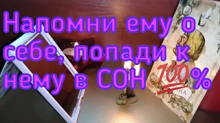 НАПОМНИ ЕМУ О СЕБЕ, ПОПАДИ В СОН К ЛЮБИМОМУ. 100% результат.