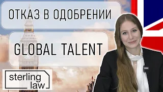 Отказ в одобрении визы Global Talent в Великобритании | Sterling Law