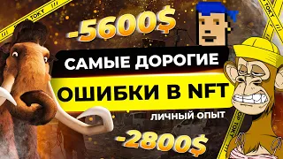 Как не попасть на скам NFT? Личный опыт