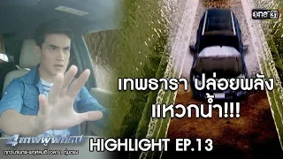 เทพธารา ปล่อยพลังแหวกน้ำ! | HIGHLIGHT 4เทพผู้พิทักษ์ | 14 ม.ค.63 | one31