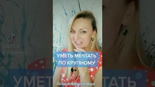 Иметь МЕЧТУ! Уметь МЕЧТАТЬ ПО КРУПНОМУ! #мотивация  #мечта #психолог #виоламаро