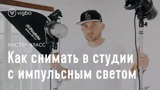 Мастер-класс по студийной съемке с импульсным светом | vigbo.com