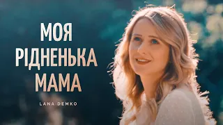 МОЯ РІДНЕНЬКА МАМА – Lana Demko / День матері 2024 / Пісня про маму