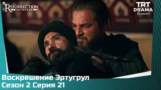 Воскрешение Эртугрул Сезон 2 Серия 21