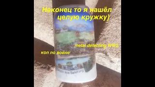 Наконец то я нашёл целую кружку!) Часть  5. Коп по войне. Metal Detecting WW2.