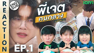 (ENG SUB) [REACTION] พี่เจตคนกลาง | The Middleman’s Love Series | EP.1 | IPOND TV