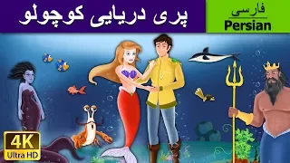 پری دریایی کوچک | The Little Mermaid in Persian | @PersianFairyTales