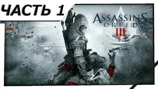 [ STREAM ] 🎮Assassin's Creed III Remastered #1