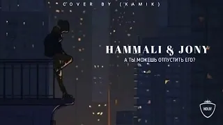 HammAli & Jony - Послушай когда будет грустно (Премьера трека 2022)