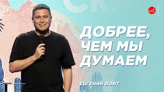 Добрее, чем мы думаем | Евгений Войт | "Слово Жизни", Мелитополь