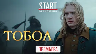 Тобол (2020) ПРЕМЬЕРА на START || Трейлер