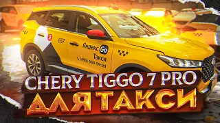 CHERY TIGGO 7 PRO для такси в комфорт + / Яндекс.Такси в Москве / ТК Полёт