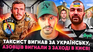 🚩Мовний скандал з таксистом посварив Арестовича зі Стерненком 🚩Азовців вигнали в центрі Києва