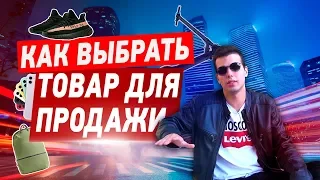 Как выбрать ТОВАР для продажи в 2019 году?