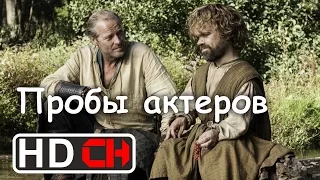 Пробы актеров в Игру престолов | Русская озвучка HD