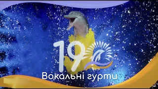 ПІВФІНАЛ ФЕСТИВАЛЮ "ЧОРНОМОРСЬКІ ІГРИ" 2023 | Категорія Вокальні гурти