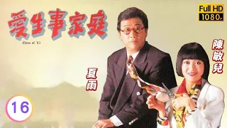 TVB情境喜劇線上看 | 愛生事家庭 16/117 | 阿蘇嘅白馬王子係一拿一督督 |溫兆倫 |溫碧霞 |夏雨 |粵語 |1993 |Class of '93