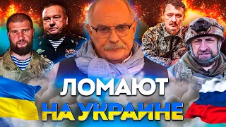 ЛОМАЮТ УКРАИНУ - МИХАЛКОВ БЕСОГОН ТВ / СЛАДКОВ АЛЕКСАНДР ГЕНЕРАЛ ШАМАНОВ / СТРЕЛКОВ / СЕРГИЙ АЛИЕВ