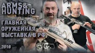 Что было интересного на ARMS&HUNTING 2018 – оружейный обзор с Сергеем Ивановым и Игорем Шевчуком