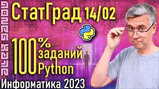 Разбор статград от 14 фев 2023. ЕГЭ по Информатике 2023