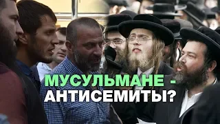 Может ли мусульманин быть антисемитом? Спросите имама