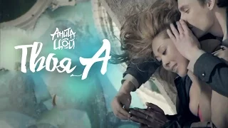 Анита Цой / Anita Tsoy - Твоя А (Official Video) 2011