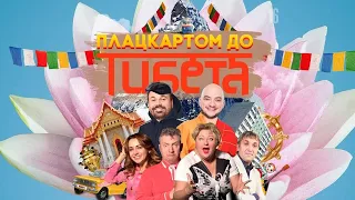 Плацкартом до Тибета - Роман Юнусов