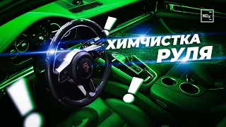 ХИМЧИСТКА РУЛЯ | КАК САМОСТОЯТЕЛЬНО СДЕЛАТЬ ХИМЧИСТКУ АВТО | ДЕТЕЙЛИНГ KOCHCHEMIE