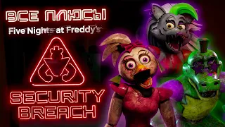 Every Wins of "Five Nights at Freddy’s: Security Breach"