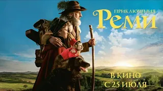 Фильм: Приключения Реми