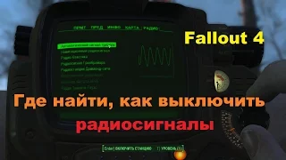 Радиосигналы вышки 3sm-u81 гринбрайара, навигационный, автоматический сигнал тревоги Fallout 4