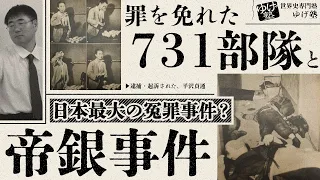 【世界史ミニ講義】12名も殺したのに、死刑にならなかった帝銀事件。史上最大の冤罪事件、その背景は、東京裁判の不正にあった！731部隊とアメリカとの取引とは？