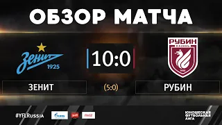 «Зенит» - «Рубин». Обзор матча | 1 тур | ЮФЛ-2 2020/21